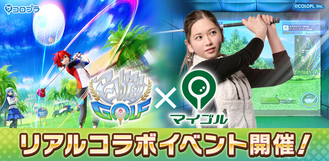 シミュレーションゴルフ「マイゴル」が『白猫GOLF』とコラボ決定！