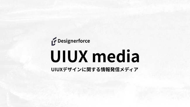 デザインの有益な情報を届けるオウンドメディア【UIUX media】をリリース！