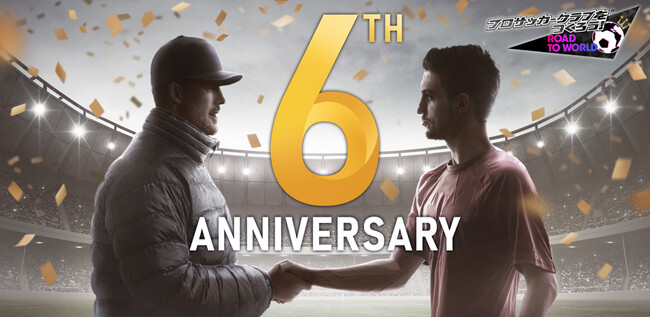 『プロサッカークラブをつくろう! ロード・トゥ・ワールド』イングランド強豪クラブのスーパースターが登場する“6th Anniversary FEVER STAR FES”開催！