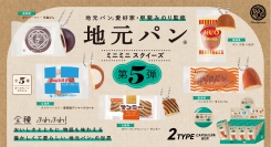昭和レトロなパッケージも完全再現！ふわふわな手触りの「地元パン® ミニミニスクイーズ」に第5弾が登場、関西のソウルパン「サンミー」など全5種