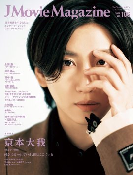 「J Movie Magazine Vol.106」書影 「J Movie Magazine Vol.106」書影