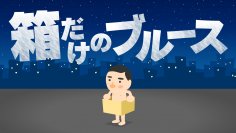 ダンボール箱がコントローラーになるゲーム『箱だけのブルース』がNintendo Switch(TM)に5/2より登場！
