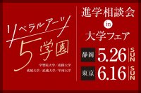 【武蔵大学】「リベラルアーツ5学園」が静岡で進学相談会を初開催 ― 学習院大学・成蹊大学・成城大学・武蔵大学・甲南大学が大学フェア（静岡・池袋）に集結