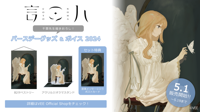 Sony MusicによるVTuberプロジェクト「VEE」、所属VTuber「言のハ」のバースデーグッズ&バースデーボイスが販売開始！