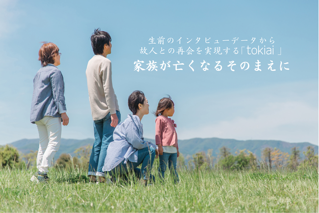 日本初！終活中の方のデジタル移行・故人との再会を実現する、AIサービス TOKIAI ローンチ！