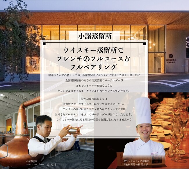 「ウイスキー蒸留所でフレンチのフルコース&フルペアリング」～ウイスキーの魅力に浸る特別な夜 in 小諸蒸留所～ 開催のお知らせ