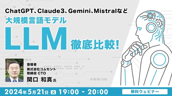 「ChatGPT」「Claude3」「Gemini」「Mistral」など、それぞれ大規模言語モデルの特徴を解説！5/21（火）無料セミナー「大規模言語モデルLLM徹底比較」（オンライン）を開催!!
