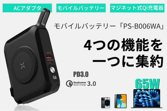 【新商品】65Wの高出力でスマホからノートPCまで、折り畳み式プラグ＆Qi急速充電＆内蔵ケーブルで全デバイス充電可能！4つの機能を集約したモバイルバッテリー「PS-B006WA」