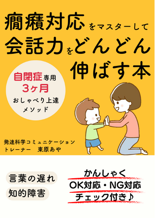 自閉症のお子さんの癇癪を根本的に解決して会話力を伸ばす『癇癪対応をマスターして会話力をどんどん伸ばす本～自閉症専用3ヶ月おしゃべり上達メソッド～』小冊子無料配布開始