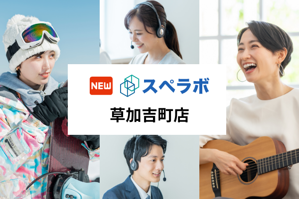 【草加駅徒歩10分】トランクルーム「スペラボ草加吉町店」が2024年6月1日にオープン！