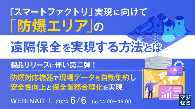 『「防爆エリア」の遠隔保全』というテーマのウェビナーを開催