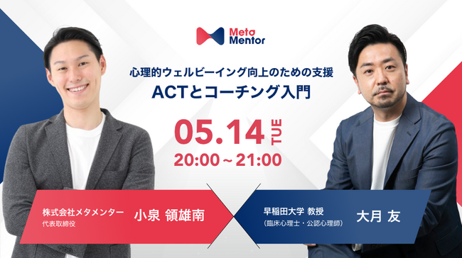 【5/14開催】早稲田大学 大月教授登壇！心理的ウェルビーイング向上のための実践セミナー - ACTとコーチングの技術を学ぶ