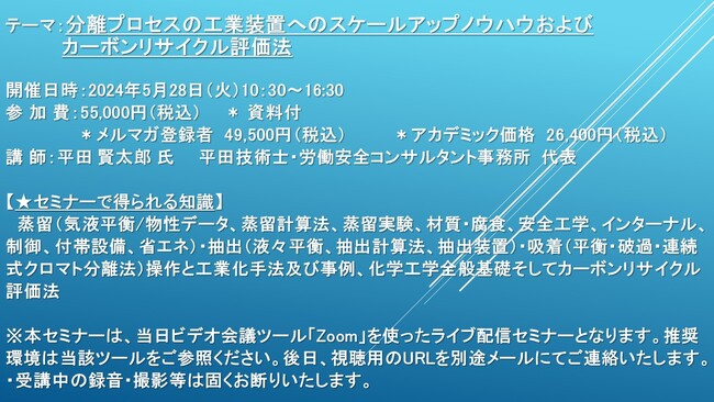 【ライブ配信セミナー】分離プロセスの工業装置へのスケールアップノウハウおよびカーボンリサイクル評価法　5月28日（火）開催　主催：(株)シーエムシー・リサーチ