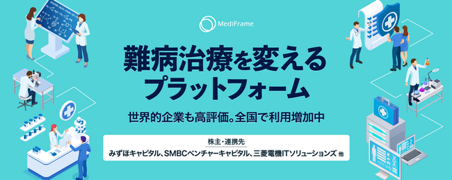 【難病の患者を支える医薬品情報プラットフォーム】株式会社MediFrameが株式投資型クラウドファンディングを開始