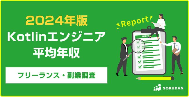 【年収1,308万円】Kotlinエンジニア2024年最新｜フリーランス副業調査