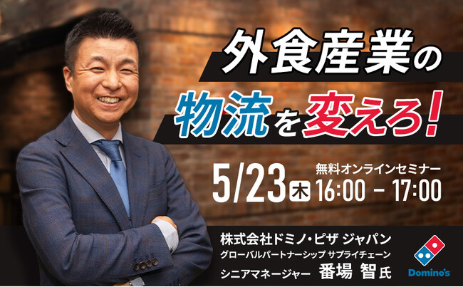 外食産業向け無料セミナー「外食産業の物流を変えろ！」を開催！ドミノ・ピザ ジャパンの物流戦略から学ぶ、物流改革のヒント｜5/23 (木)開催