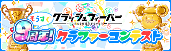 『クラッシュフィーバー』もうすぐ9周年！クラファーコンテスト開催！