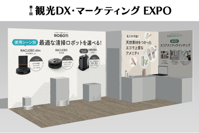約40種のエコアメニティ、3種の清掃ロボットを展示！「第1回 観光DX・マーケティングEXPO」に出展