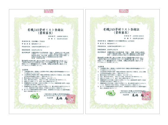 微生物の持つ力で農作物（野菜）本来の成長力を引き出す当社商品・有機土「THEO（ジオ）」、有機肥料「oiTHEO（オイジオ）」はこの度、農林水産省指定の“有機JAS適合資材”に承認されました