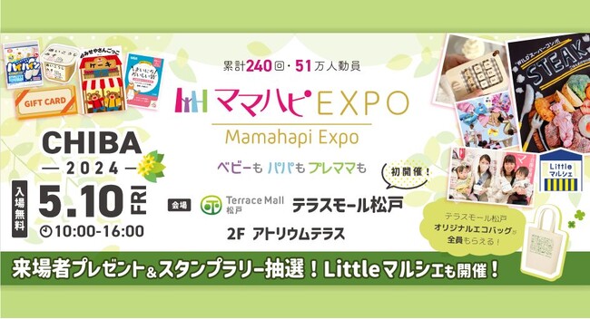 子育て中のママ・パパを応援！入場無料の大人気イベント「ママハピＥＸＰＯ」がテラスモール松戸にやってくる！斬新なしかけで話題のお遊び絵本『おみせやさんごっこ』など豪華賞品が当たるスタンプラリーも！