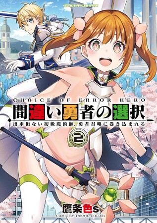 巻き込まれ勇者に更なる波乱が訪れる！Web読切発の本格異世界ファンタジー第2巻！『間違い勇者の選択 出来損ない初級魔術師、勇者召喚に巻き込まれる 2』発売！