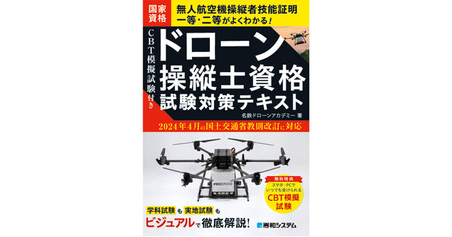 ドローンの国家資格「無人航空機操縦者技能証明」がよくわかる！『CBT模擬試験付き　ドロ-ン操縦士資格試験対策テキスト』5月11日発売