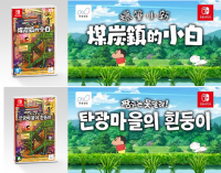 Nintendo Switchソフト【クレヨンしんちゃん『炭の町のシロ』】アジア版を韓国、台湾、香港にて本日発売