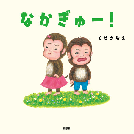 仲直りできる魔法の言葉をはっけん！『なかぎゅー！』5/2（木）発売（コドモエのえほん）