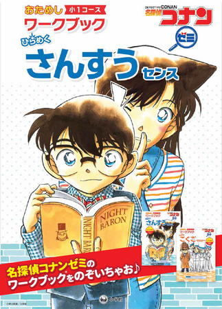 小学生向け通信教育サービス『小学館の通信教育　名探偵コナンゼミ』がEFGホールディングスと連携し、夏休み用教材「名探偵コナンゼミ　おためしワークブック」を小学校に配布！