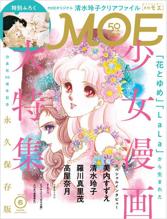 白泉社50周年記念 「花とゆめ」「LaLa」から生まれた少女漫画大特集／特別ふろく　清水玲子「月の子 MOON CHILD」＆「秘密 season 0」クリアファイル　MOE2024年６月号発売！