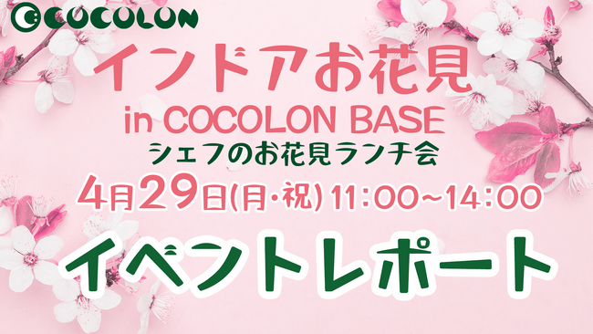 【イベントレポート】COCOLONインドアお花見は重症児家族10組28名が参加し盛況に終了！シェフのお花見ランチも好評。