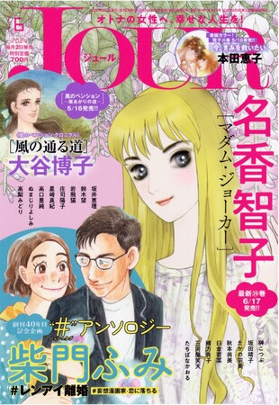 豪華作家陣による読切作品が、漫画誌『JOUR』にて5/2発売6月号から１年間毎号掲載！第1回目はラブストーリーの巨匠・柴門ふみ先生！豪華プレゼントキャンペーンも実施