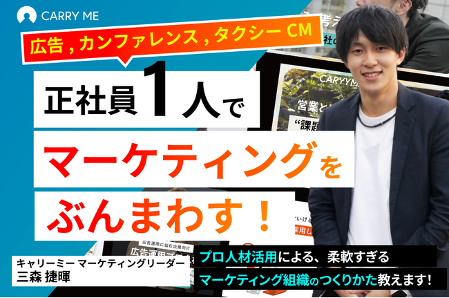 【5/9開催】 正社員1人でマーケティングをぶんまわす！柔軟すぎるマーケティング組織の作り方
