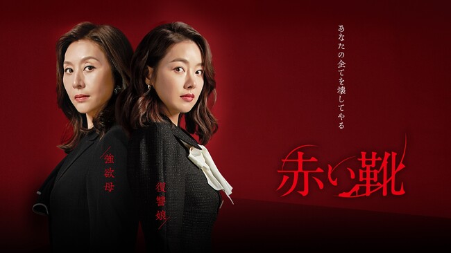 【イルイルドラマ視聴率連続首位獲得の話題作】『赤い靴』 Mnet Japanで6月より＜ノーカット字幕版＞で放送スタート！