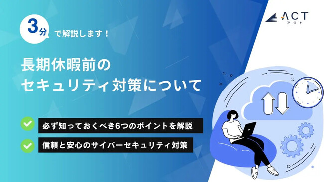【3分で解説！長期休暇前のセキュリティ対策について】のホワイトペーパーを公開