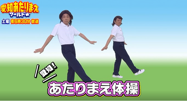 ★COWCOWコメントあり★ 愛知県民待望の新作!?「愛知あたりまえ体操」ついに完成!!【COWCOW×愛知あたりまえワールド☆】