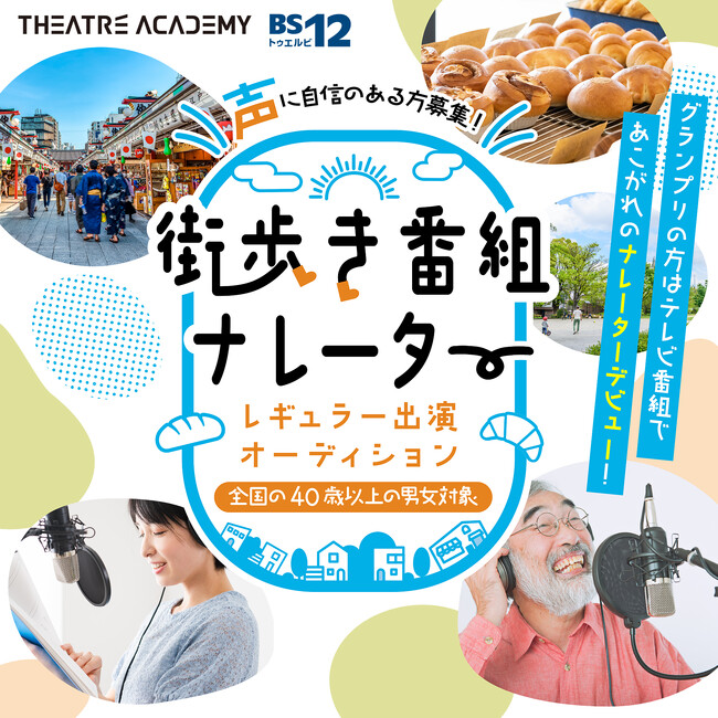 40歳以上の方限定！『街歩き番組ナレーター出演オーディション』開催！