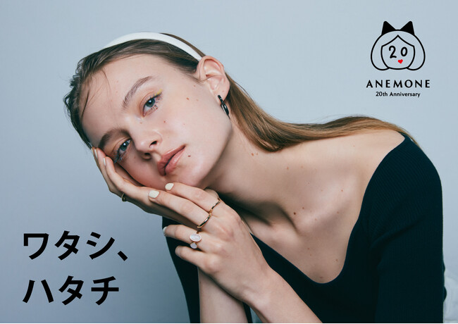 【ANEMONE（アネモネ）】20周年を記念した限定商品を発売