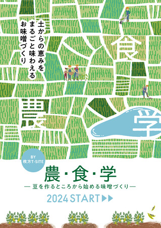 【枚方T-SITE】今夏よりスタートする連続イベント「農・食・学 ―豆を作るところから始める味噌づくり―」の参加者を募集