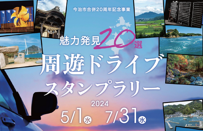 【JAF愛媛】スマートフォンで楽しもう！愛媛県 今治市で「魅力発見20選 周遊ドライブスタンプラリー」開催中！！