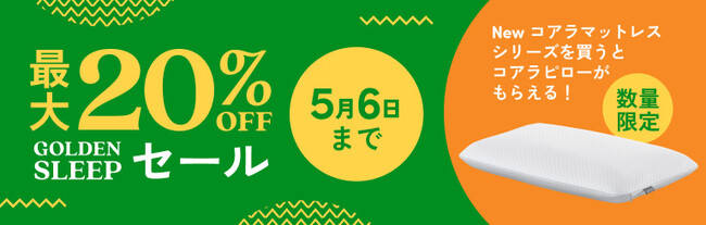 最大20％OFFになる「GOLDEN SLEEPセール」開催中！「Newコアラマットレスシリーズ」ご購入で「コアラピロー」をプレゼント！