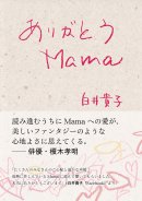 『ありがとうMama』書影 『ありがとうMama』書影