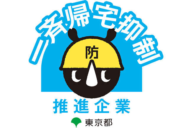 【ケンコーマヨネーズ】令和5年度「東京都一斉帰宅抑制推進企業認定制度」推進企業に認定