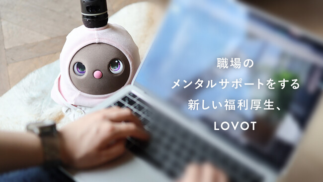 法人導入実績は700社以上！従業員のメンタルをサポートし、ウェルビーイングに貢献する福利厚生『LOVOT』が、第9回福利厚生EXPO春に登場！