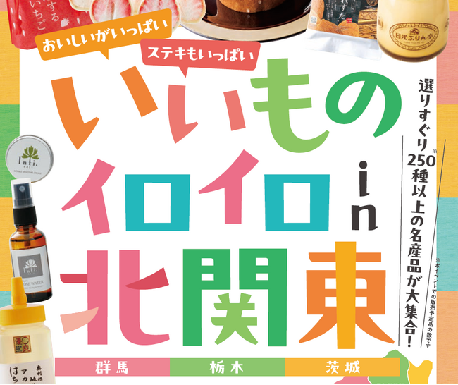 新宿小田急にて初開催！「いいものイロイロ in北関東」を5月8日から開催