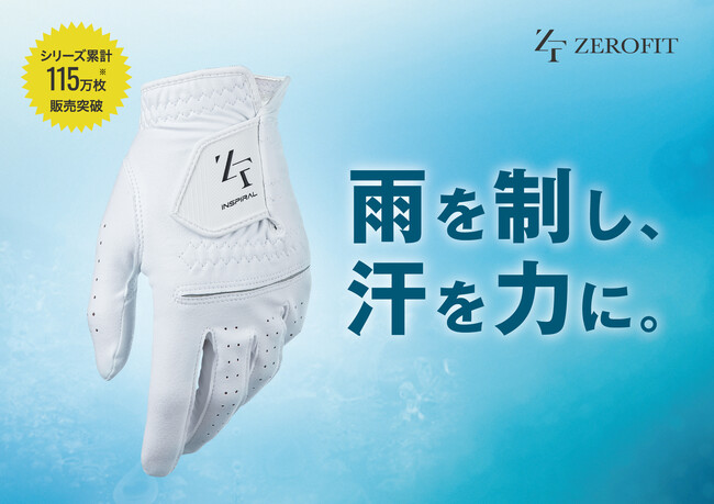 梅雨にもマケズ、ゴルフにもマケズ。濡れてグリップ力アップ。シリーズ累計販売数115万枚突破!!「インスパイラルグローブ」がリニューアル
