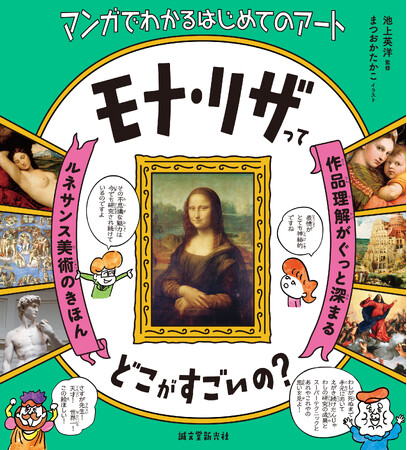 マンガとイラスト、豊富な作品画像で巨匠の人生、作品を読み解く！　親子でも楽しめる西洋絵画の世界。「はじめてのアート」に最適な１冊！