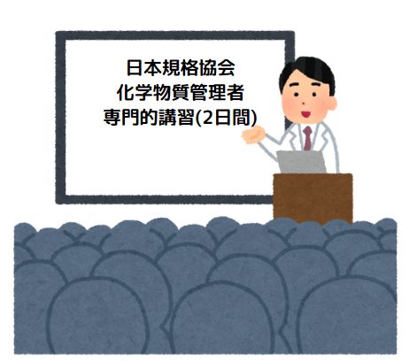 【2024年5月-8月開講分お申込受付中！】化学物質管理者専門的講習（２日間）