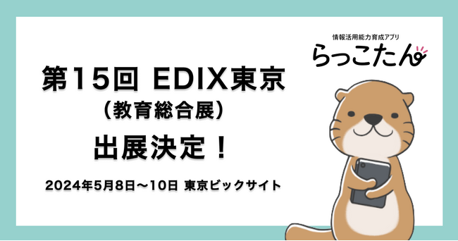 ミラボ・教育ネット共同開発「らっこたん」、「第15回EDIX（教育総合展）東京」（5月8日～10日 東京ビックサイト）へ出展