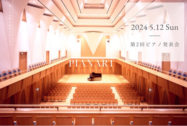 PIANART 第2回発表会を2024年5月12(日)に東京都三鷹市文化芸術センター 風のホールで開催